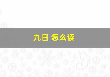 九日 怎么读